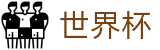 美加墨世界杯买球网站 - 体育赛事中心及正版入口